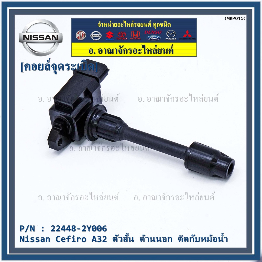 คอยล์จุดระเบิดแท้-รหัส-nissan-22448-2y006-nissan-cefiro-a32-ตัวสั้น-ด้านนอก-ติดกับหม้อน้ำ
