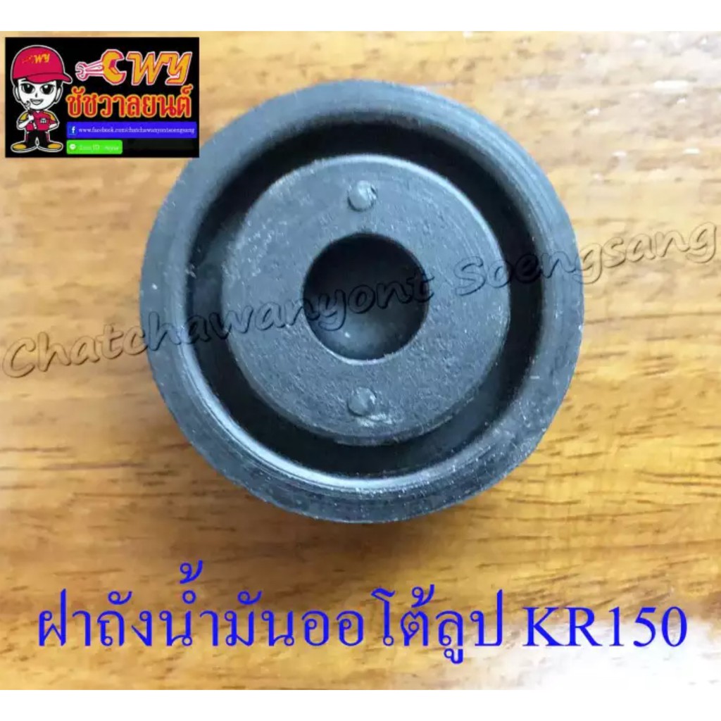 ฝาถังน้ำมันออโต้ลูป-kr150-005049