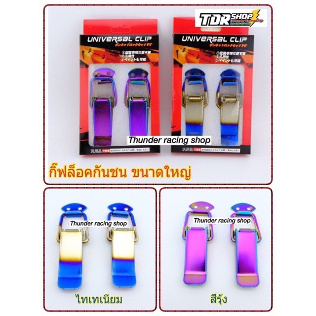 กิ๊ฟล็อคกันชน-สีเคฟล่า-รุ้ง-ไทเท-ใส่ได้กับทุกรุ่น-กิ๊บล็อค-มีหลายแบบให้เลือก