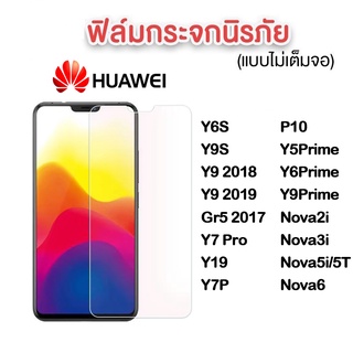ฟิล์มกระจก Huawei 9Hของแท้! Y7P Y9(2018) Y9(2019) Y9Prime Y5prime Y6Prime Nova6 3i 5T 5i Gr5(2017) Y7pro Y6S Y9S P10 Y19