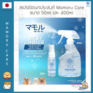 🇯🇵Mamoru สเปรย์และดับกลิ่นอเนกประสงค์ Mamoru Care มาโมรุ แคร์ สำหรับ สัตว์เลี้ยง เด็ก 0% alcohol