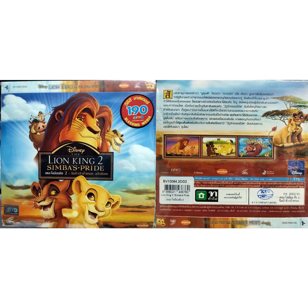 vcd-lion-king2-simbas-pride-disney-เดอะไลอ้อนคิง-2-ซิมบ้าเจ้าป่าทรนง-เสียงไทย-สินค้าลิขสิทธิ์แท้จากโรงงาน-บรรจุซอง