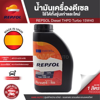 REPSOL Diesel THPD Turbo 15W40 ขนาด 1 ลิตร น้ำมันเครื่องรถยนต์ ดีเซล กึ่งสังเคราะห์ รถบรรทุก รถกระบะ งานบรรทุก งานหนัก