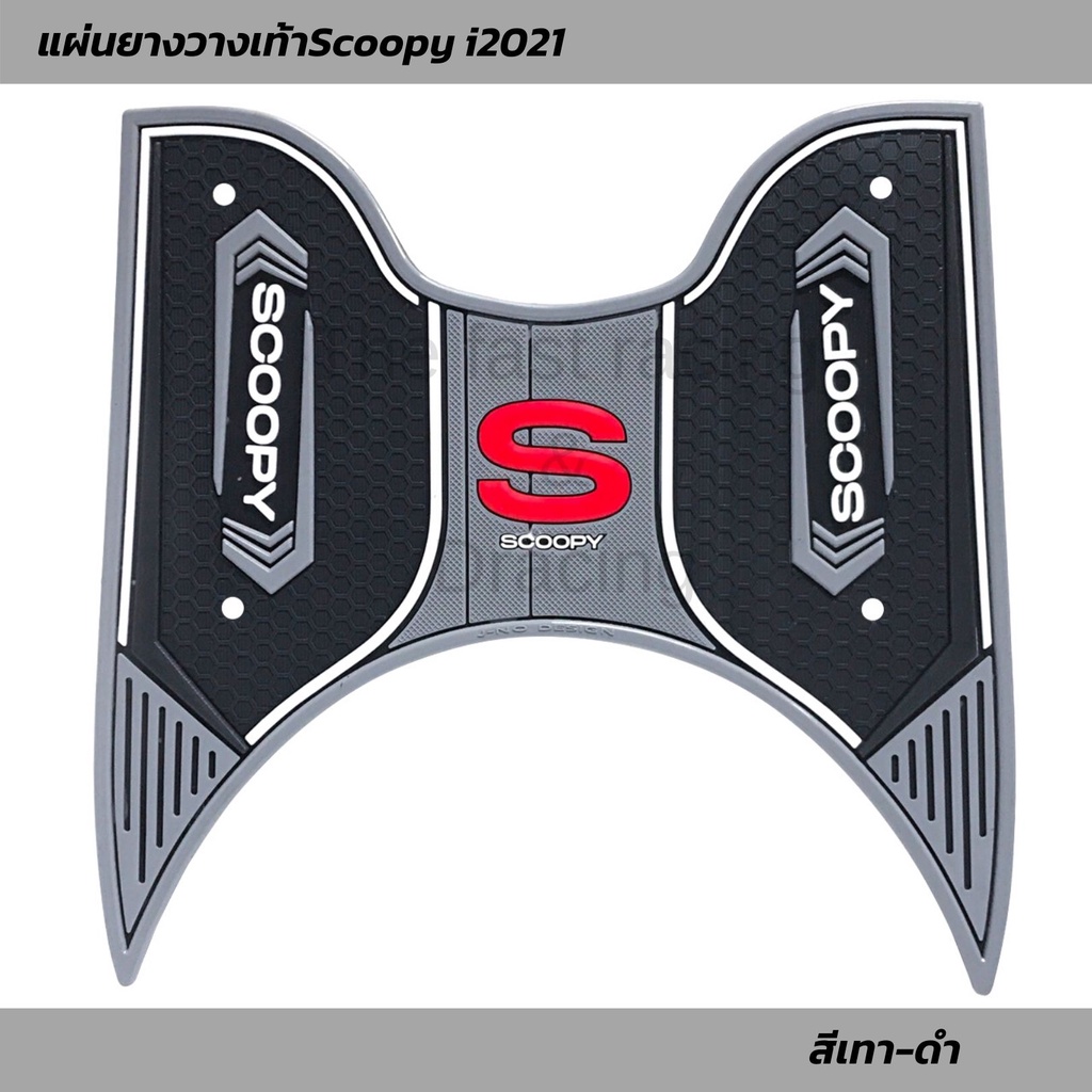 แผ่นยางวางเท้า-scoopy-i-2021-2023-ยางปูพื้น-honda-scoopy-i-แผ่นพื้น-สกู๊ปปี้ไอ-ลายใหม่ล่าสุด