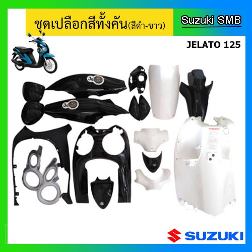 ชุดเปลือกสี-สีดำ-18-ชิ้น-ยี่ห้อ-suzuki-รุ่น-jelato125-3-ดาว-แท้ศูนย์