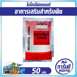 ไมโครโฟล คอมบี (50กรัม) ธาตุอาหารรอง อาหารเสริมพืช เร่งใบอ่อนแก่เร็ว บำรุงผลอ่อน เพิ่มคุณภาพผลผลิต กระตุ้นออกดอก ปุ๋ยยา