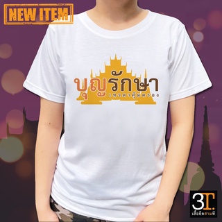 เสื้อธรรมะ เสื้อสายบุญ (ลายบุญรักษา เทวดาคุ้มครอง) ผ้าไมโคร ใส่สบาย พร้อมส่ง