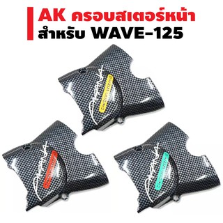 ครอบสเตอร์ AK สำหรับ WAVE-125 เคฟล่า (ซ.29)