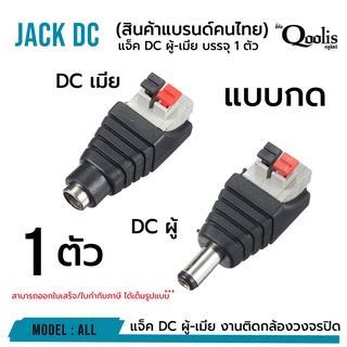 ภาพขนาดย่อของสินค้า(ถูกกว่า บรรจุ 1 ตัว) แจ็ค DC ผู้-เมีย แบบกด บรรจุ 1 ตัว DC JACK อุปกรณ์สำหรับกล้องวงจรปิด CCTV