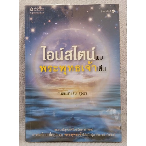 ไอน์สไตน์พบพระพุทธเจ้าเห็น-โดย-ทันตแพทย์สม-สุจิรา