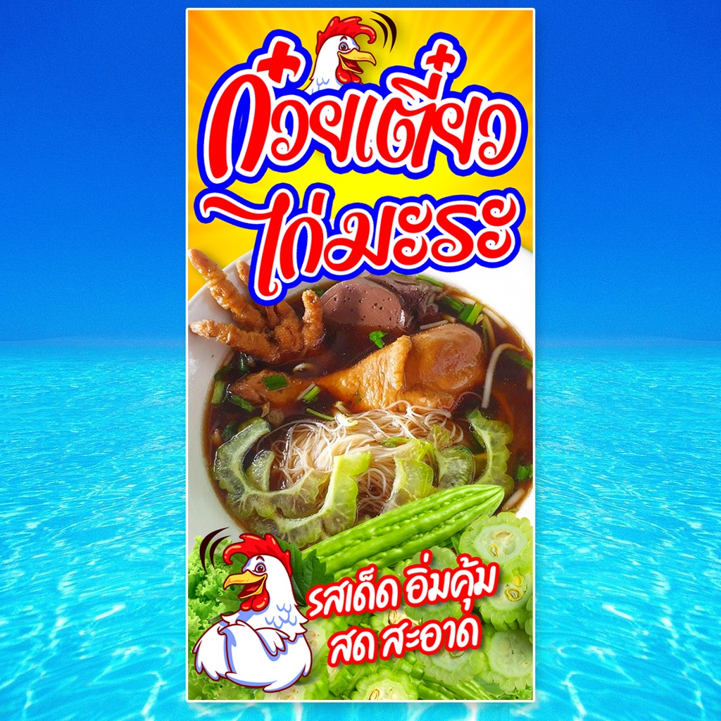 ป้ายไวนิลร้านก๋วยเตี๋ยวไก่มะระ-ตาไก่4รู-ไม่มีทำแบบสอดธง-แนวตั้ง-50x100เซน-แนวนอน-40x120เซน-ป้ายขายก๋วยเตี๋ยวไก่มะระ