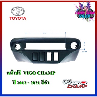 หน้าปรี VIGO CHAMP หน้าปรีแอมป์ติดรถยนต์ TOYOTA โตโยต้า วีโก้ สีดำ สำหรับเพิ่มช่องใส่ปรีในรถ ช่องใส่ปรีแอมป์ติดรถ