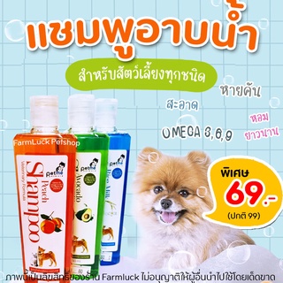 🧡ใช้ดีมาก🧡Petme shampoo แชมพูสัตว์เลี้ยงPetme แชมพูสูตรน้ำมันนกกระจอกเทศ อาบสะอาดมาก 250ml (มี3กลิ่น)