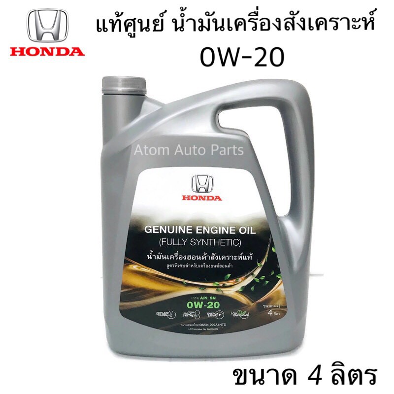 honda-น้ำมันเครื่องสังเคราะห์-0w20-สำหรับรถยนต์-honda-ทุกรุ่น-ขนาด-4-ลิตร