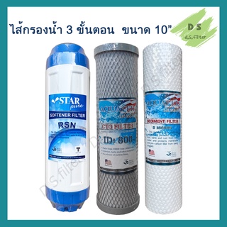 ชุดไส้กรองน้ำดื่ม 3 ขั้นตอน AQUATEK ไส้กรองหยาบ DOT (PP) 5 MICRON / CTO / Resin Star pure 10 นิ้ว