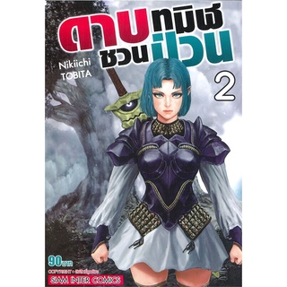 หนังสือ   ดาบทมิฬชวนป่วน เล่ม 2