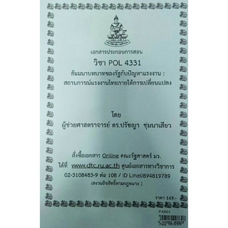 ชีทคณะ เอกสารประกอบการสอน POL4331 สัมนาบทบาทของรัฐกับปัญหาแรงงาน : สถานการณ์แรงงานไทยภายใต้การเปลี่ยนแปลง