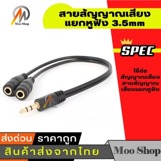 สินค้า สายสัญญาณเสียงแยกหูฟัง 3.5มม.ตัวผู้ แปลงเป็นแจ็ค 3.5 คู่ ยาว0.25 เมตร