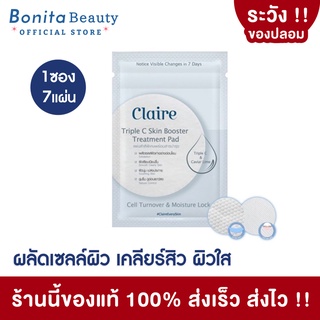 [1ซอง7แผ่น] BONITA ทรีทเม้นท์แพด Claire Triple C Skin Booster Treatment Pad เซรั่มแผ่น ผลัดเซลล์ผิว