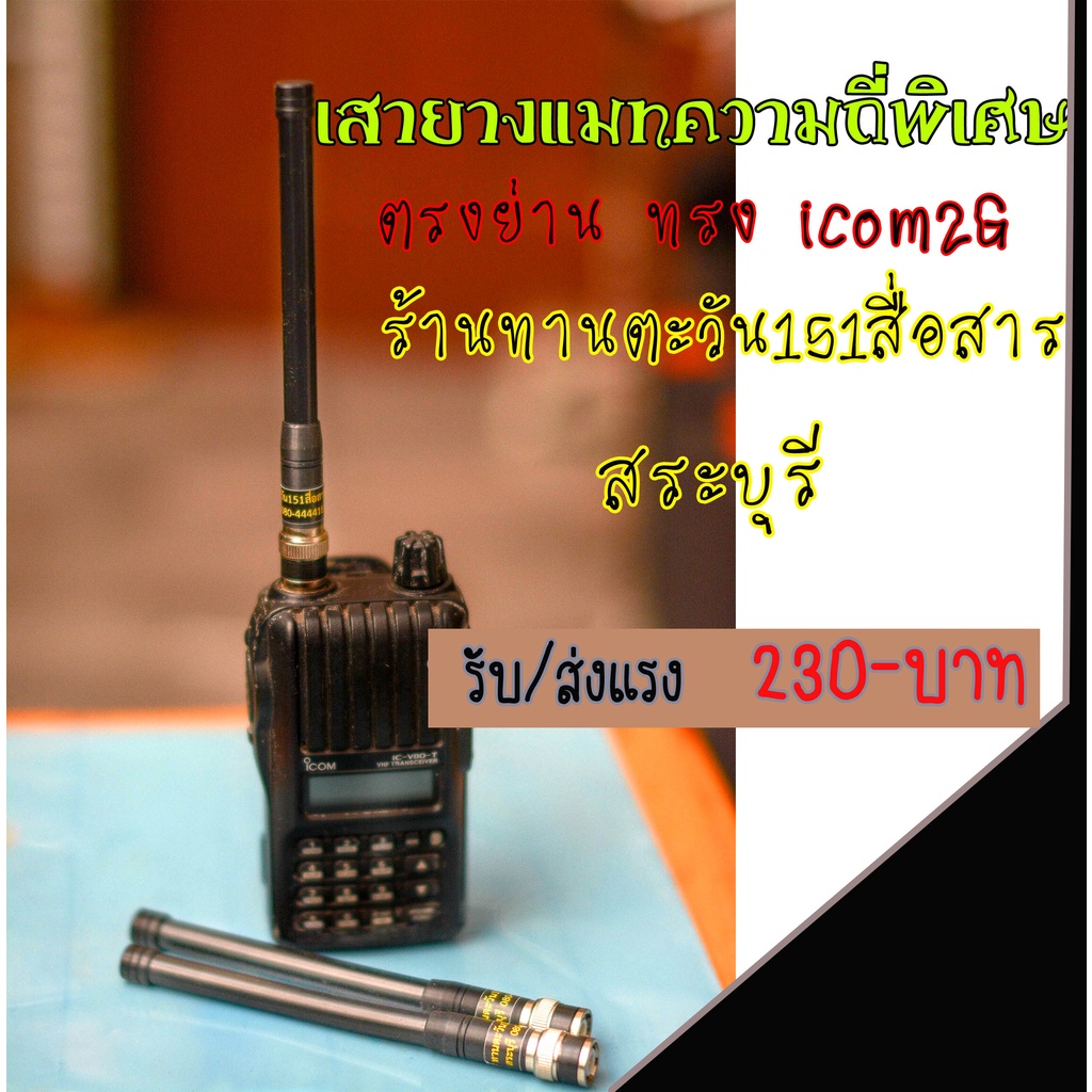 เสาวิทยุสื่อสาร-icom-2g-แมทความถี่พิเศษแบบละเอียด-รับส่งแรง-เสา-ทรง-icom-2g-ยี่ห้อ-kenji-พร้อมแมทความถี่ตามสั่ง-ขั้ว-bnc