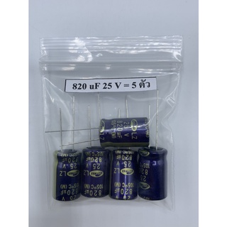 CONDENSER CAPACITOR ตัวเก็บประจุ อิเล็กโตรไลต์ 820uf/25V (5 ตัว)