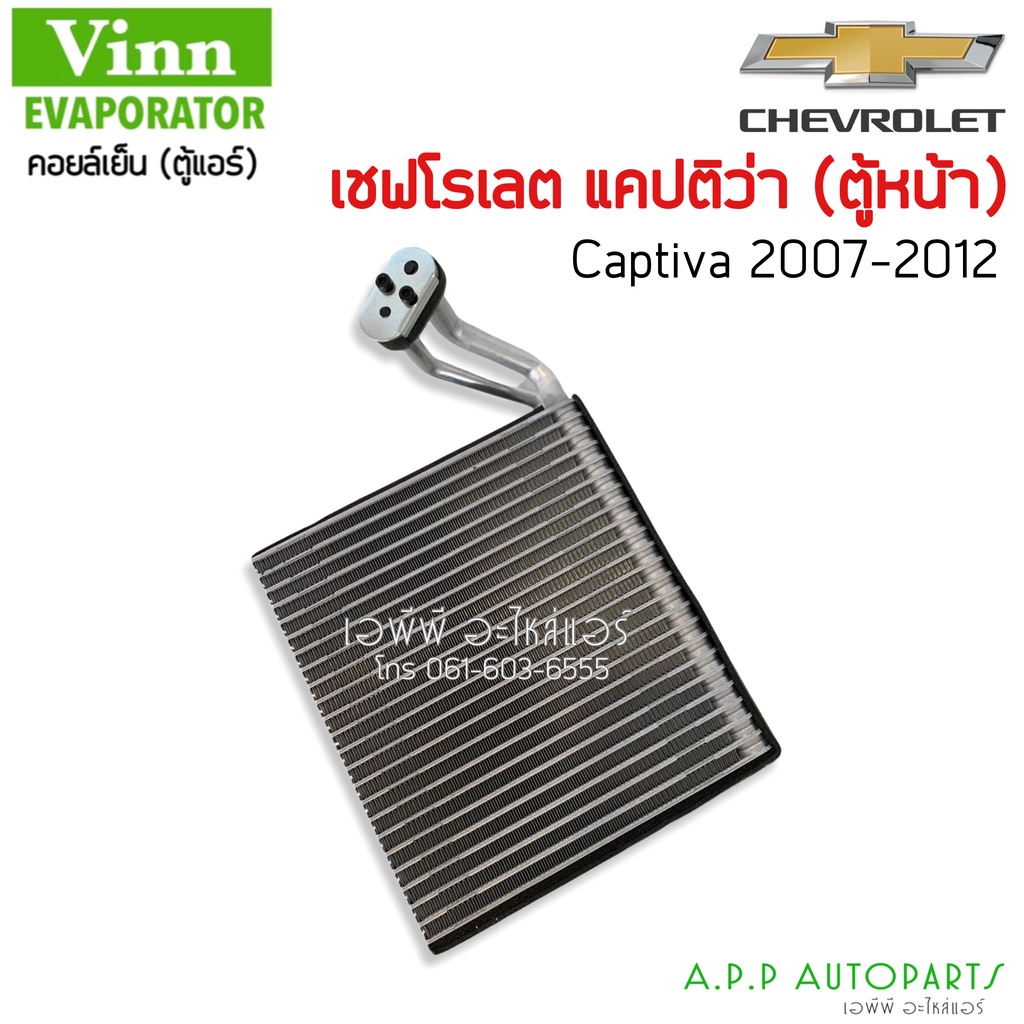 ตู้แอร์-chevrolet-captiva07-ตู้หน้า-vinn-คอยล์เย็น-เชฟโรเลต-แคปติวา07-คอยเย็น-เชฟ-แคปติว่า-คอล์ยเย็น-chev