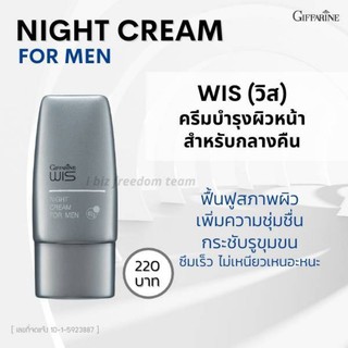 ไนท์ ครีม FOR MEN (ตรา กิฟฟารีน)