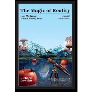 9786162875014|c111|มหัศจรรย์แห่งความจริง (THE MAGIC OF REALITY)