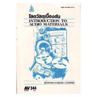 ตำราเรียน ม ราม AV344 ( ECT3403 ) 43091 โสตวัสดุเบื้องต้น หนังสือเรียน ม ราม หนังสือ หนังสือรามคำแหง