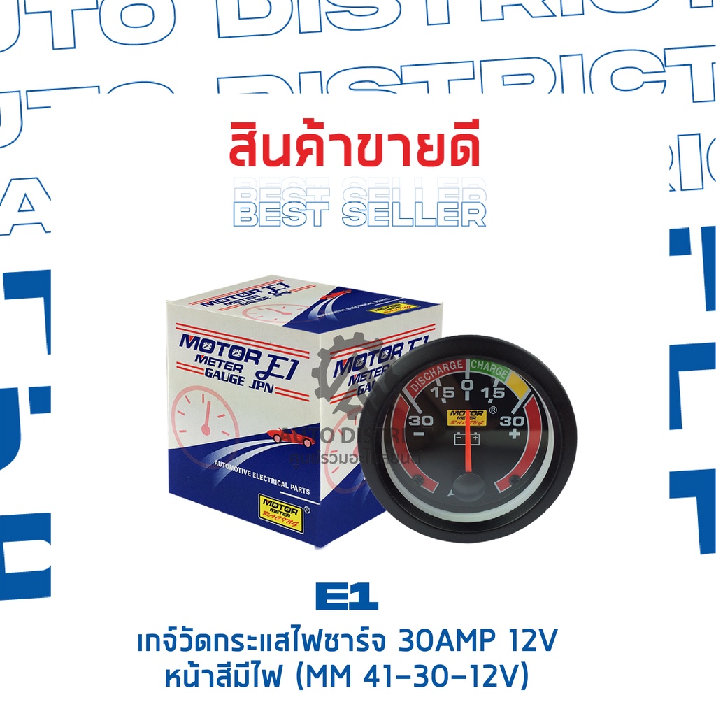 e1-เกจ์วัดกระแสไฟชาร์จ-30amp-12v-หน้าสีมีไฟ-mm-41-30-12v
