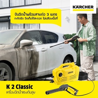 KARCHER K 2 Classic เครื่องฉีดน้ำแรงดันสูง แรงดัน 110 บาร์