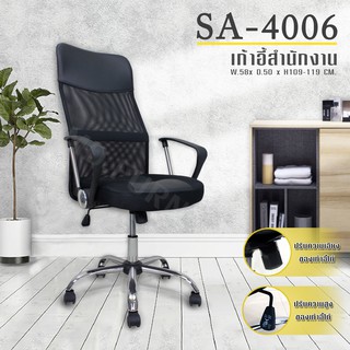 เก้าอี้สำนักงาน รุ่นSA-4006