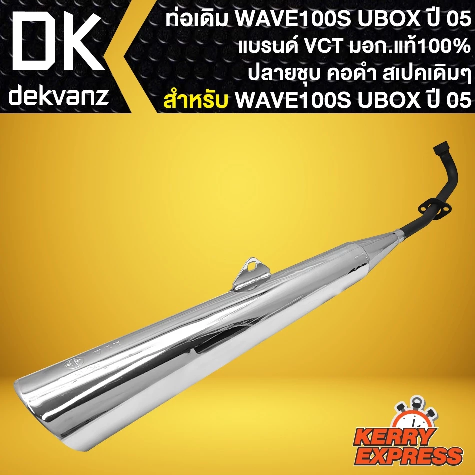 ท่อเดิม WAVE100S ปลายชุบ-คอดำ สำหรับมอเตอร์ไซค์