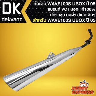 ท่อเดิม WAVE100S UBOX ท่อทรงเดิม สำหรับ WAVE-100S ปี 2005 มี U-BOX ปลายชุบ คอดำ ท่อเดิม สเปคเดิม เสียงเดิม VCT