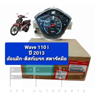 ชุดมาตรวัดความเร็ว/ชุดเรือนไมล์ Wave110i ปี 2013 ล้อแม็กซ์ ดิสก์เบรค สตาร์ทมือ แท้ศูนย์ฮอนด้า อะไหล่แท้ (37200-K03-T51)