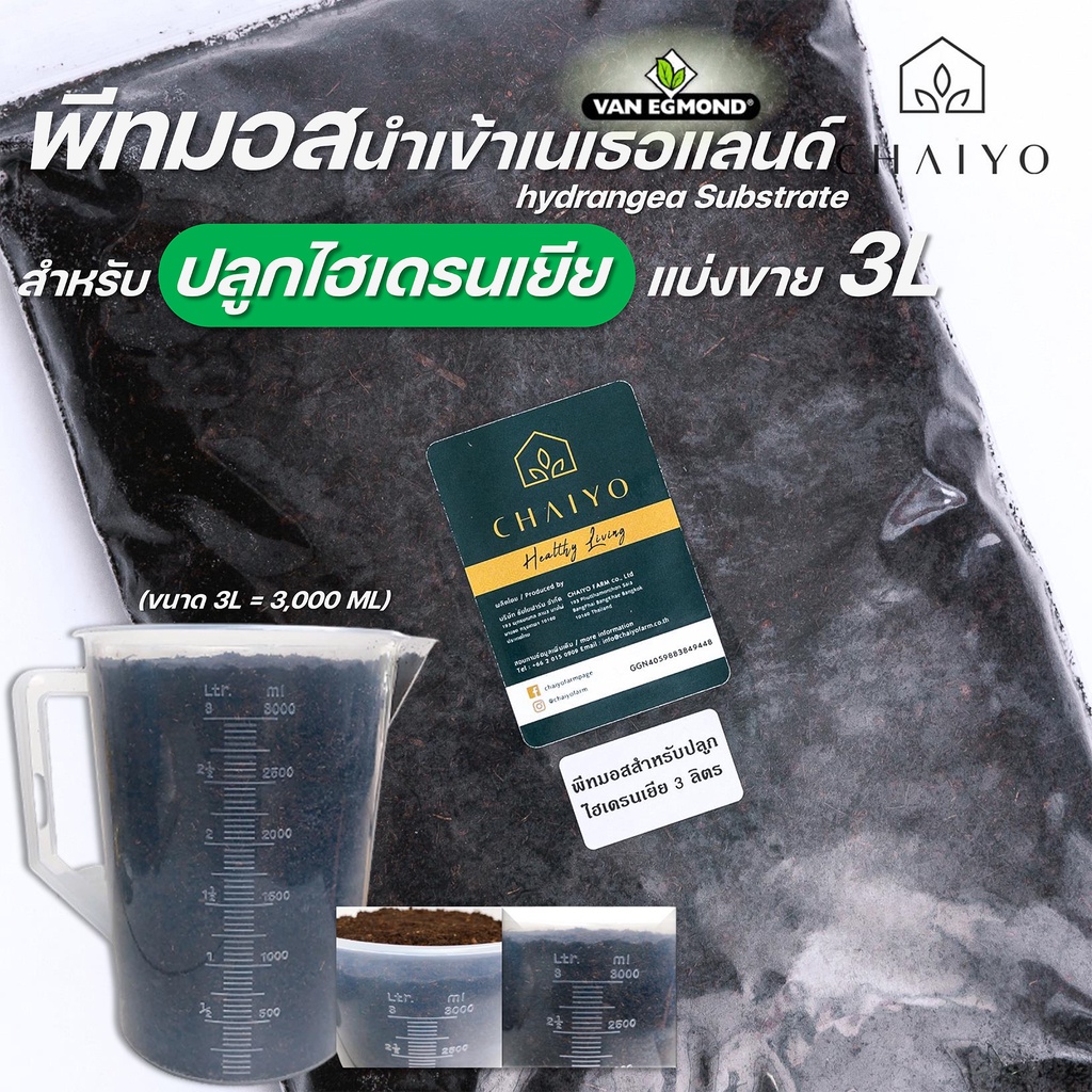 พีทมอส-ไฮเดรนเยีย-นำเข้าเนเธอแลนด์-van-egmond-hydrangea-substrate-3-ลิตร-แบ่งขาย