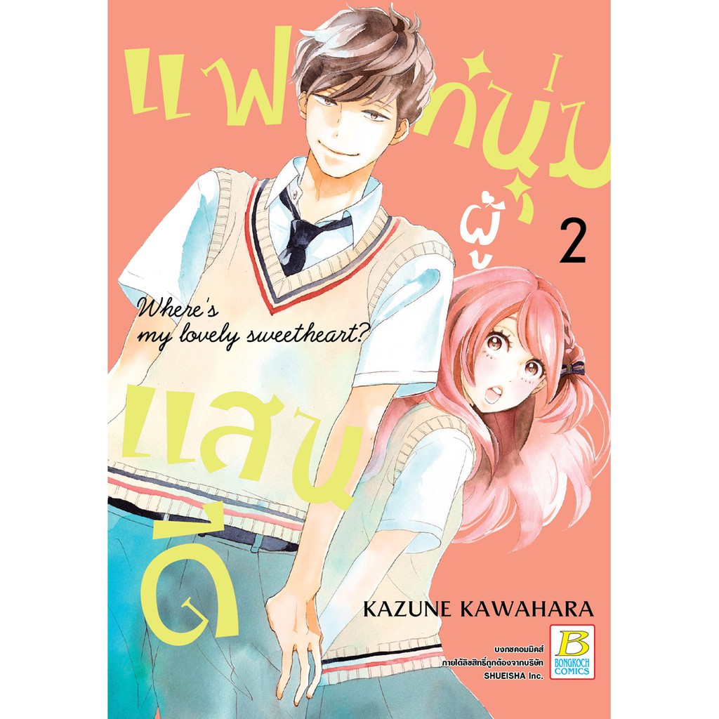 บงกช-bongkoch-หนังสือการ์ตูนเรื่อง-แฟนหนุ่มผู้แสนดี-เล่ม-1-6-ขายแยกเล่ม