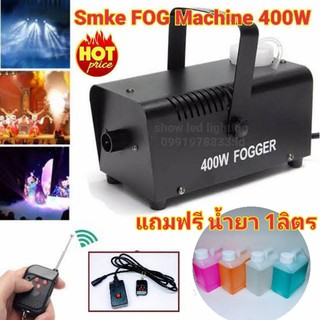 Smoke 400w แถมฟรี น้ำยา 1ลิตร Fog machine เครื่องสโมค 400w มีรีโมท เครื่องทำควัน