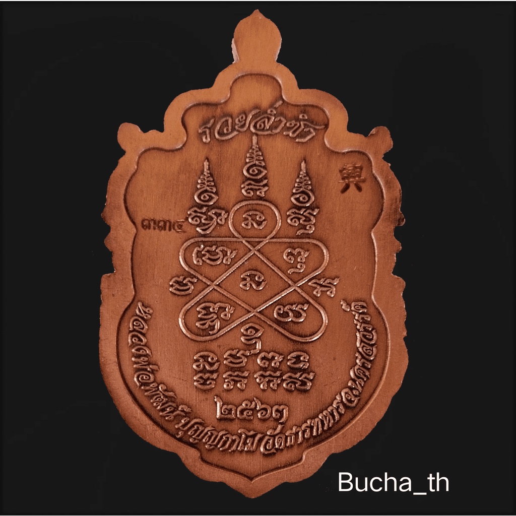 เหรียญหลวงพ่อพัฒน์-ปุญญกาโม-วัดห้วยด้วน-รุ่นรวยล่ำซำ-พ-ศ-๒๕๖๓
