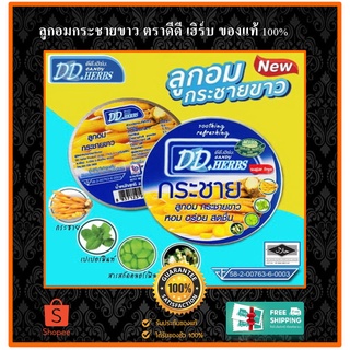 (ส่งฟรี) ลูกอมกระชายขาว ของแท้จากผู้ผลิต100% กระชายขาวสกัด ดีดี เฮิร์บ DD Herbs สูตรกระชายขาว 30เม็ด/ตลับ และแบบซอง