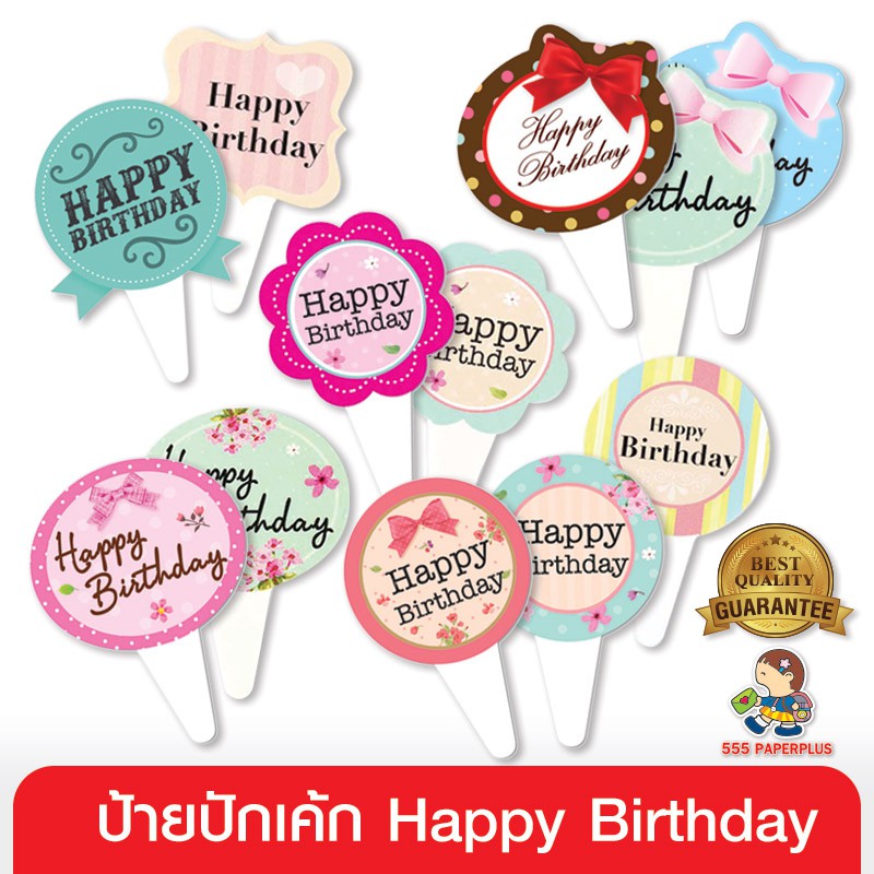 555paperplus-ซื้อใน-live-ลด-50-ป้ายปัก-happy-birthday-50แผ่น-ป้ายปักเค้กวันเกิด-ป้ายตกแต่งคัพเค้ก-ป้ายตกแต่งของขวัญ