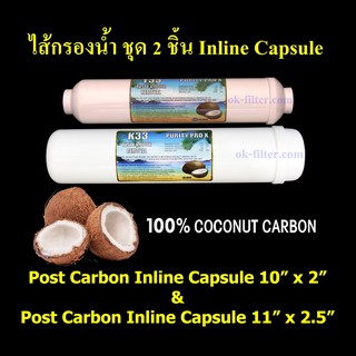 ภาพหน้าปกสินค้าชุดไส้กรองน้ำ Inline แคปซูล 2 ชิ้น Post Carbon ถ่านกะลามะพร้าว ซึ่งคุณอาจชอบราคาและรีวิวของสินค้านี้