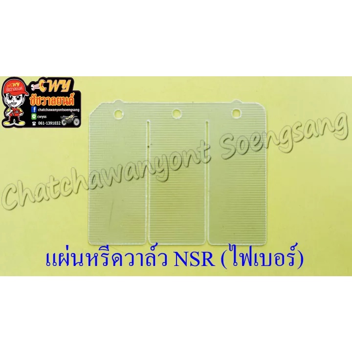 แผ่นหรีดวาล์ว-nsr150-ไฟเบอร์-5009