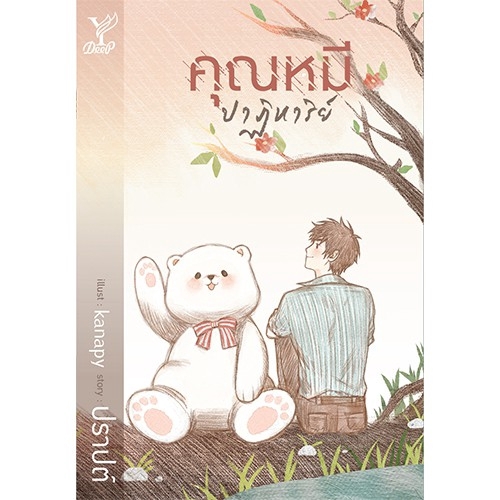 ภาพหน้าปกสินค้าสถาพรบุ๊คส์ หนังสือ นิยาย นิยายวาย คุณหมีปาฏิหาริย์ โดย ปราปต์ นิยายเป็นละคร พร้อมส่ง จากร้าน satapornbooks_officialshop บน Shopee