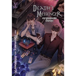 Death s Messenger #เฮาส์เมตของผมเป็นยมทูต ชื่อผู้เขียน : littlebbear96