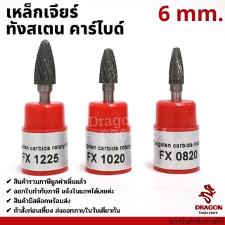 เหล็กเจียร์ ทังสเตน คาไบด์ แกน 6 มม. tungsten carbide file รุ่น FX