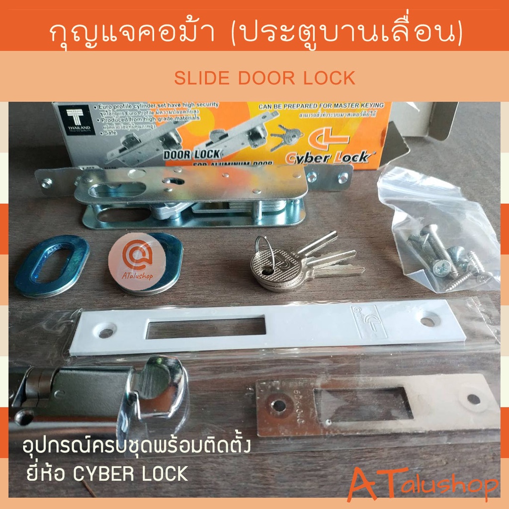 กุญแจคอม้า-กุญแจขอสับ-กุญแจบานเลื่อน-ยี่ห้อ-cyber-lock