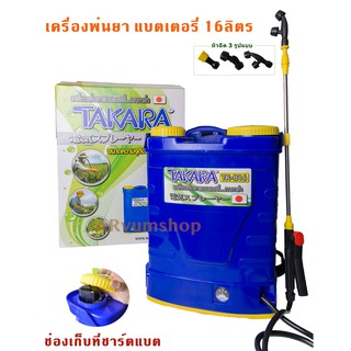 ถังแบต ถังพ่นยาแบต เครื่องพ่นยาแบตเตอรี่ Takara มาตราฐานญี่ปุ่น ถังหนามาก  ถอดแบตออกได้