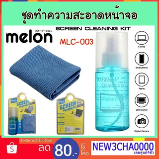 Melon MCL-003 Screen Cleaning Kit 120 ml สเปรย์ ฉีด ทำความสะอาด หน้าจอ คอม มือถือ โทรทัศน์ โน๊ตบุ๊ค ชุด น้ำยา
