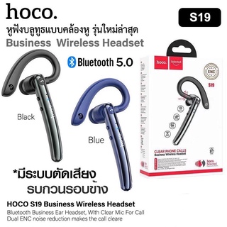 ภาพหน้าปกสินค้าHoco S19 Business Wireless Headset ENC หูฟังบลูทูธ 5.0 พร้อมไมโครโฟนสำหรับคุยโทรศัพท์ สามารถลดเสียงรบกวน ของแท้ 100% ซึ่งคุณอาจชอบสินค้านี้